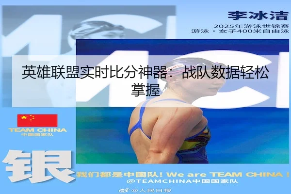 英雄联盟实时比分神器：战队数据轻松掌握
